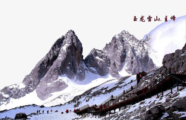 玉龙雪山主峰png免抠素材_88icon https://88icon.com 主峰 云南玉龙雪山 旅游景区 玉龙雪山 著名景点