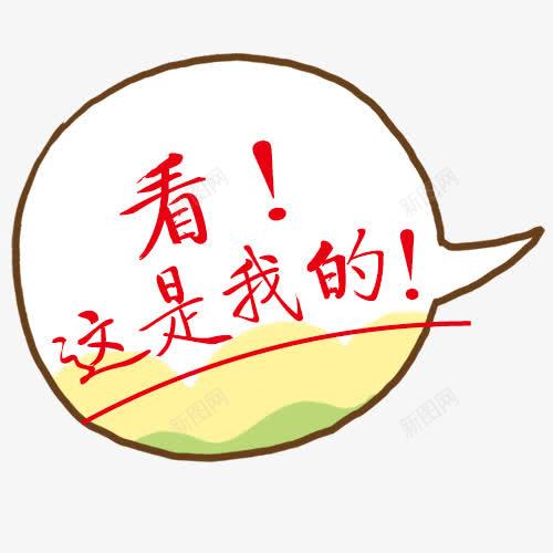 对话角标图psd免抠素材_88icon https://88icon.com 对话框 看这是我的 网页设计 装饰元素