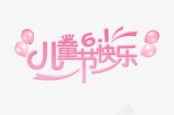 儿童节LOGO粉红色儿童节图标高清图片