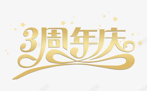 周年庆png免抠素材_88icon https://88icon.com 企业周年庆 公司周年庆 周年庆促销 周年庆典 周年庆字体 周年庆宣传 周年庆橱窗 周年庆活动 周年庆设计 庆典周年店庆 艺术字 黄色