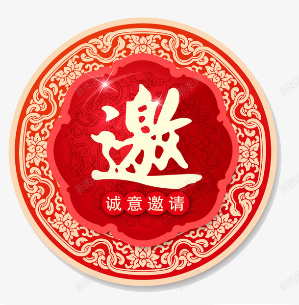 诚意邀请png免抠素材_88icon https://88icon.com 喜庆 红色 花纹 诚意邀请