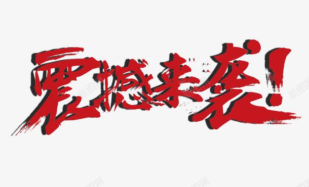 震撼来袭字体png免抠素材_88icon https://88icon.com PNG字体素材 毛笔字体 淘宝字体 震撼来袭