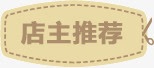 淘宝店主推荐png免抠素材_88icon https://88icon.com 店主推荐 淘宝