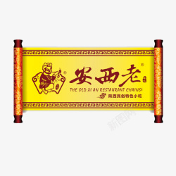 传统韵味老西安传统美食标志图标高清图片