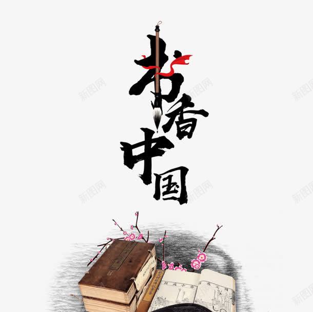 书香中国png免抠素材_88icon https://88icon.com 中国风 书本 桃花 水墨画 艺术字