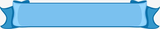 蓝色飘带边框png免抠素材_88icon https://88icon.com PNG 蓝色 边框 长条 飘带