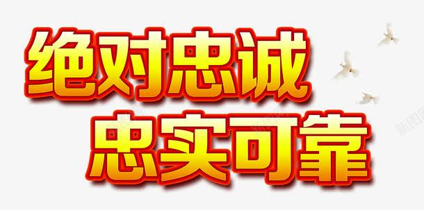 绝对忠诚忠实可靠png免抠素材_88icon https://88icon.com 军人 忠诚 爱国 白鸽 艺术字