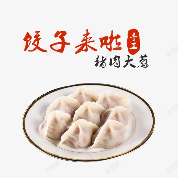 猪肉大葱饺子png免抠素材_88icon https://88icon.com 一捆 产品实物 手工饺子 水饺 猪肉饺子 饺子