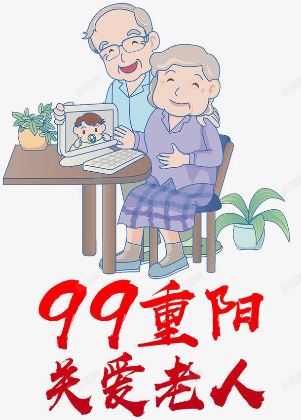 99重阳节关爱老人png免抠素材_88icon https://88icon.com 99重阳 九月九日 关爱老人 字体设计 孝敬爸妈 尊敬长辈 尊老 尊贤 敬老 海报设计 老人家 老年人 重阳节