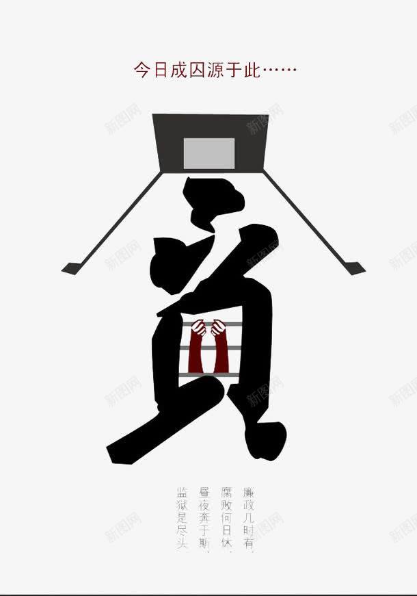 囚禁官场腐败反腐png免抠素材_88icon https://88icon.com 人民的名义 反腐