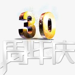 三十周年庆典三十周年店庆高清图片