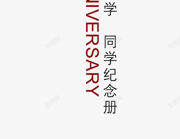 同学纪念册png免抠素材_88icon https://88icon.com 10周年 同学会 纪念册 艺术字