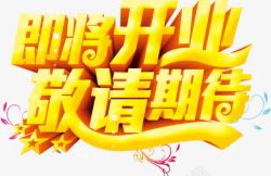 即将开业敬请期待素材