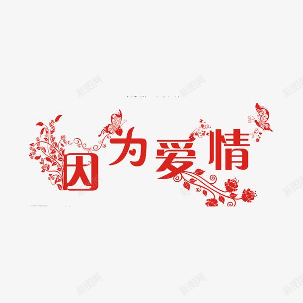 因为爱情艺术字png免抠素材_88icon https://88icon.com 因为爱情艺术字 婚庆主题 艺术字 花 蝴蝶