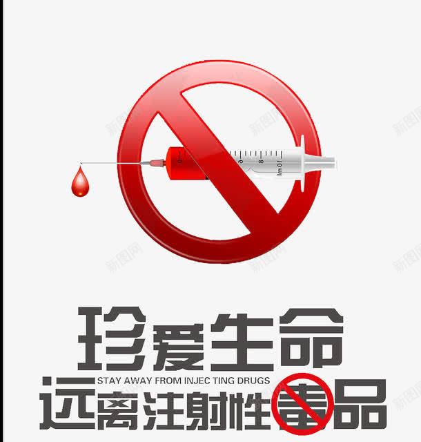 禁毒宣传图png免抠素材_88icon https://88icon.com 毒品危害 注射器 珍爱生命 珍爱生命远离毒品 禁止标志 禁毒 血红