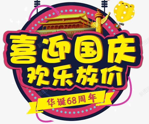 国庆特惠大放价png免抠素材_88icon https://88icon.com 中秋国庆双节钜惠 华诞68周年 国庆乐翻天 国庆嘉年华 国庆特惠