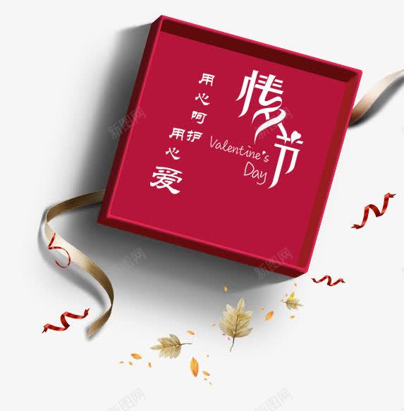 情人节效果礼盒png免抠素材_88icon https://88icon.com 呵护 情人节 爱 用心去爱