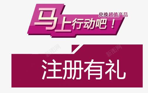 注册有礼马上行动吧psd免抠素材_88icon https://88icon.com 有礼 注册 注册就送礼 注册有礼 行动吧 马上