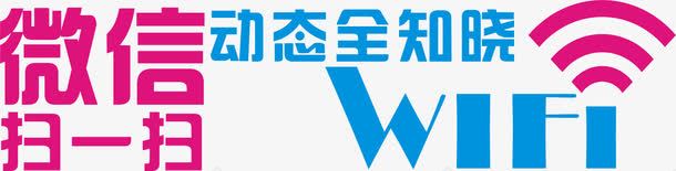 扫码微信动态全知晓png免抠素材_88icon https://88icon.com WIFI 微信 扫码 无线 粉色