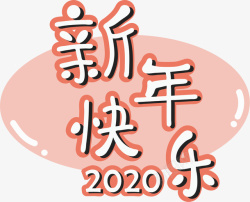 春节新年快乐艺术字2020年素材