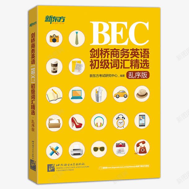 新东方剑桥商务英语png免抠素材_88icon https://88icon.com BEC初级考试高频 BEC真题词汇 乱序版 产品实物产品实物 单词书籍 商务核心词汇 新东方剑桥商务英语BEC初级词汇精选 英语书