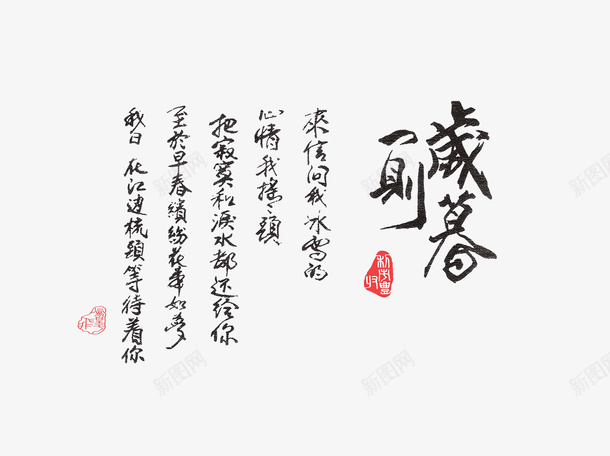 古风字体png免抠素材_88icon https://88icon.com 古风 字体 艺术 草书