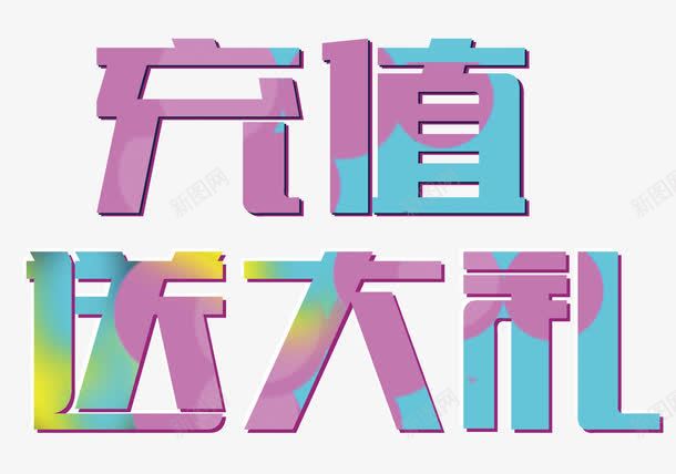 艺术字糖果色png免抠素材_88icon https://88icon.com 会员充值送 充值有礼 充值活动 充值送好礼 充值送礼 手机充值 排版 文字设计 话费充 豪礼 送大礼