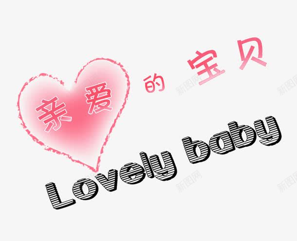 亲爱的宝贝LOVELY艺术字png免抠素材_88icon https://88icon.com BABY LOVELY PNG图片 亲爱的宝贝 免抠素材 免费图片 免费素材 广告设计 淘宝免费素材天猫设计素材 艺术字 艺术字体设计 设计素材