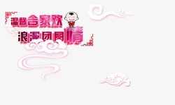 过年团圆素材