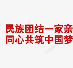 筑同心中国梦民族团结红色艺术字高清图片