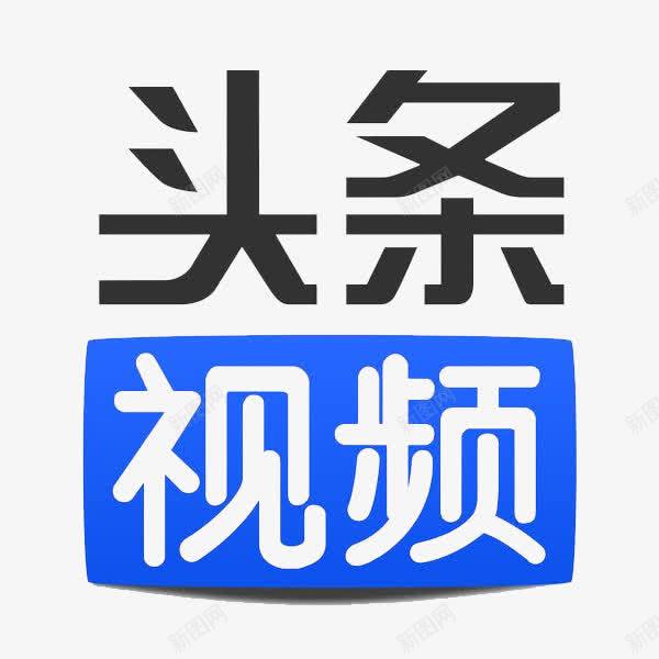 头条视频png免抠素材_88icon https://88icon.com 今日头条 今日新闻头条 头条 头条logo 娱乐 新闻 眼球 视频