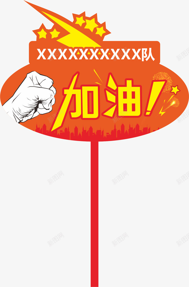 星星运动会手举牌矢量图ai免抠素材_88icon https://88icon.com 学生运动会手举牌 幼儿园运动会手举牌 手举牌 新手举牌 牌子 矢量图 红色 萝卜形状手举牌 运动会手举牌 运动会手举牌子