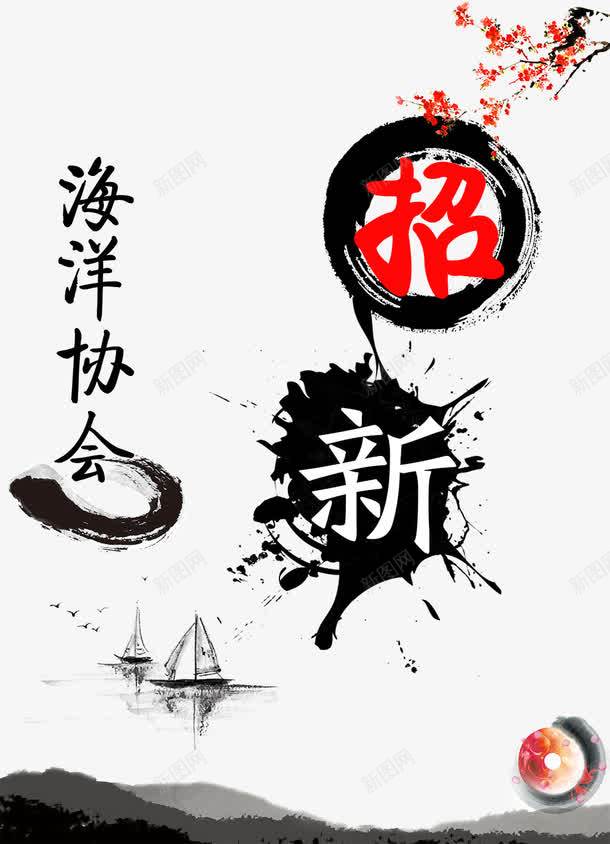 海洋协会招新海报png免抠素材_88icon https://88icon.com 招新宣传 水墨素材 海报设计