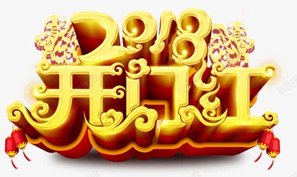 2018开门红主题艺术字png免抠素材_88icon https://88icon.com 2018 开门红 戊戌年 新年 活动主题 狗年 艺术字