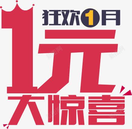 狂欢一月png免抠素材_88icon https://88icon.com 一元 大惊喜 狂欢一月