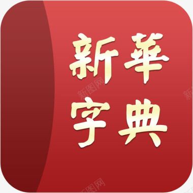 红色新华字典图标图标