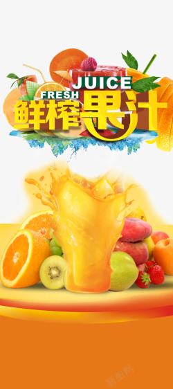 橙汁艺术字鲜榨果汁展架高清图片