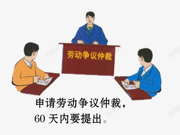 劳动仲裁png免抠素材_88icon https://88icon.com 劳动仲裁 劳动法 法院 矢量素材