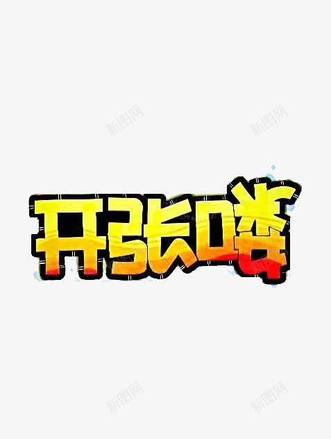 开张咯艺术字png免抠素材_88icon https://88icon.com pop字体 广告设计 开张咯 文字 艺术字