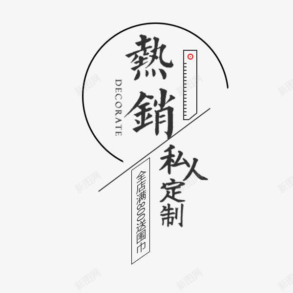 热销服装时尚文案png免抠素材_88icon https://88icon.com 促销标签 文案排版 时尚 服装 热销 电商 秋季上新