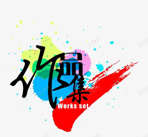 作品集黑色水粉艺术字png免抠素材_88icon https://88icon.com 作品 创意 水粉 笔刷 笔触 艺术字