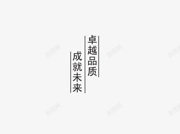 卓越品质艺术字png免抠素材_88icon https://88icon.com 卓越品质 竖向 艺术字