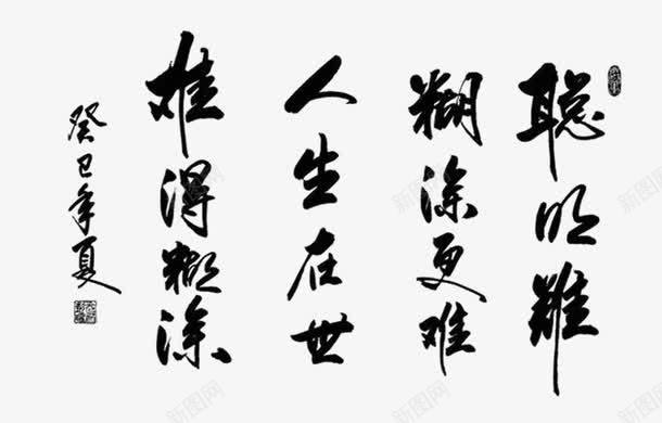 毛笔字png免抠素材_88icon https://88icon.com 书法 创意字体 古韵 国粹 墨韵 字画 毛笔字 裱框画