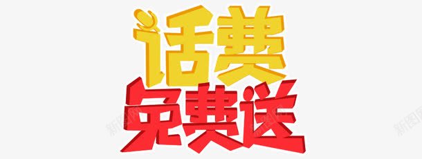 话费免费送png免抠素材_88icon https://88icon.com png素材 免抠素材 平面设计 艺术字 送话费