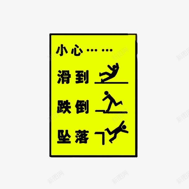 小心坠落滑到跌倒png免抠素材_88icon https://88icon.com 小心坠落滑到跌倒 当心坠落 跌倒的小人 黑色字体黄色背景