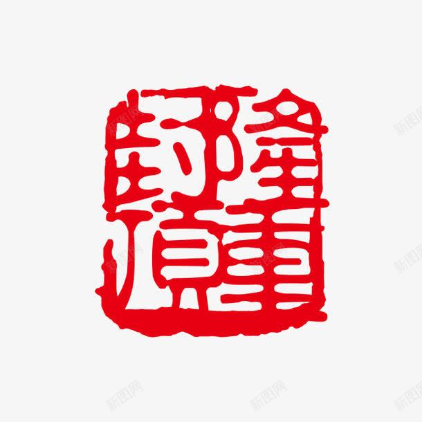 隆重封顶字体png免抠素材_88icon https://88icon.com PSD拓印字体 个性字体 中文古典书法 古代书法刻字 字库 广告字体 美术字 艺术字体 设计字体 隆重封顶