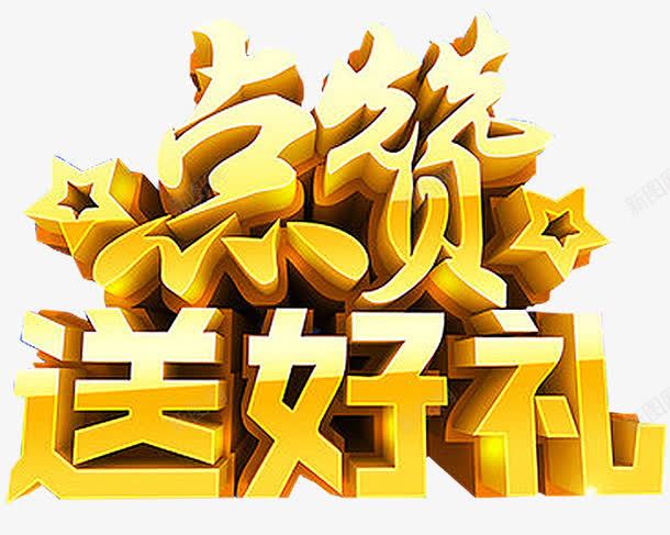 点赞好礼png免抠素材_88icon https://88icon.com 点赞 送好礼 集赞