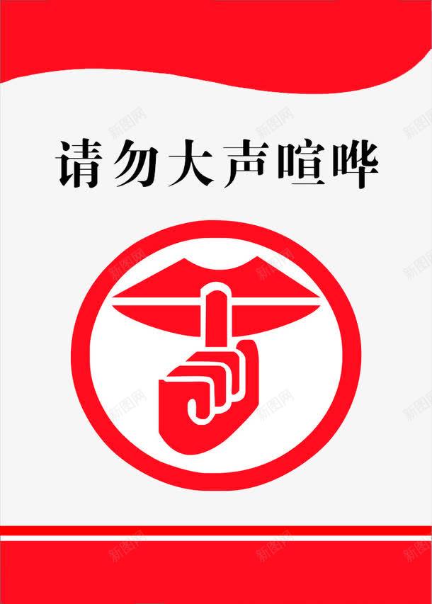 请勿大声喧哗png免抠素材_88icon https://88icon.com 喧哗 大声 安静 禁止大声喧哗的标志 请勿 请勿大声喧哗