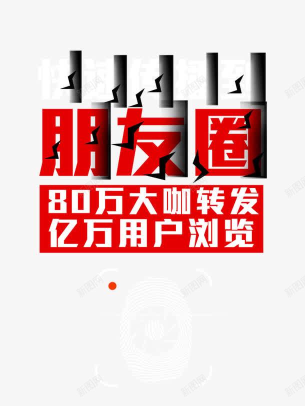 朋友圈psd免抠素材_88icon https://88icon.com 宣传平台产品 快速传播到朋友圈 朋友圈 朋友圈病毒传播文字创意排版朋友圈心灵鸡汤原创图片 转发