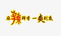 辣爽宣传语高清图片